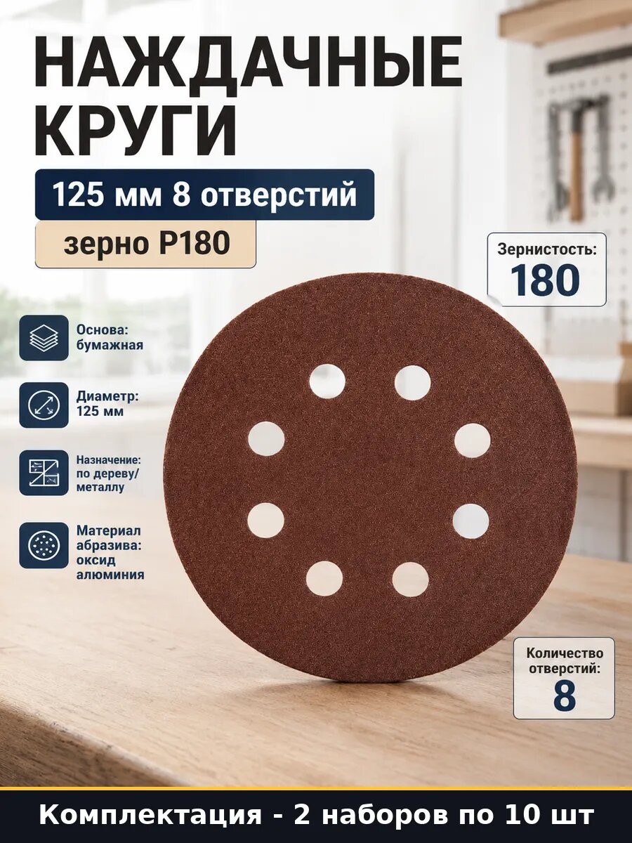 Абразивный круг 125 P180 8 отверстий по дереву металлу 20 шт