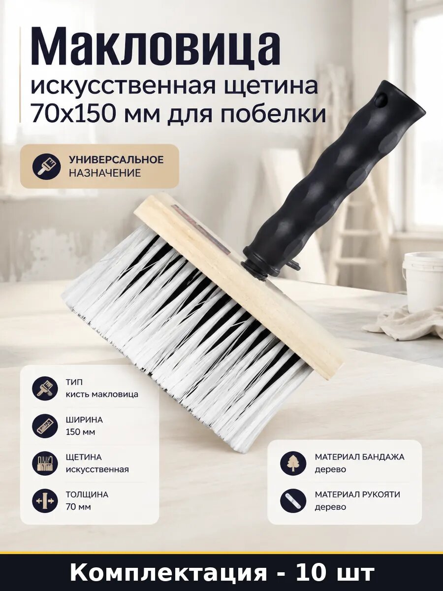 Кисть малярная макловица 70х150 мм для ремонта и 10 шт