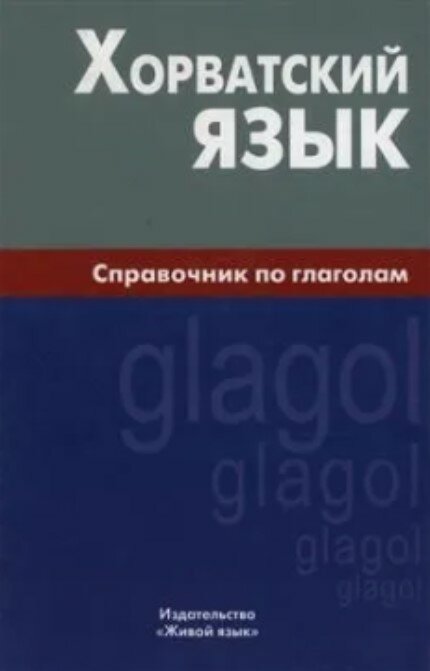Хорватский язык. Справочник по глаголам