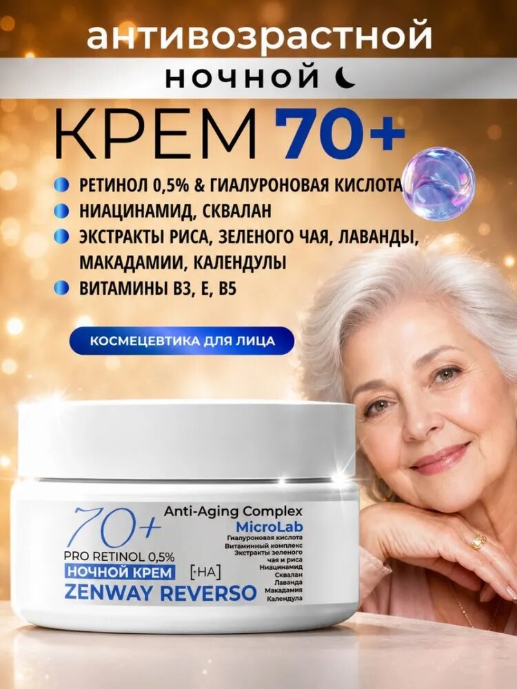 Антивозрастной крем для лица 70+ увлажняющий с липосомальным ретинолом от морщин ZENWAY REVERSO женский мужской, омолаживающий вокруг глаз и век, с ниацинамидом и гиалуроновой кислотой, ночной