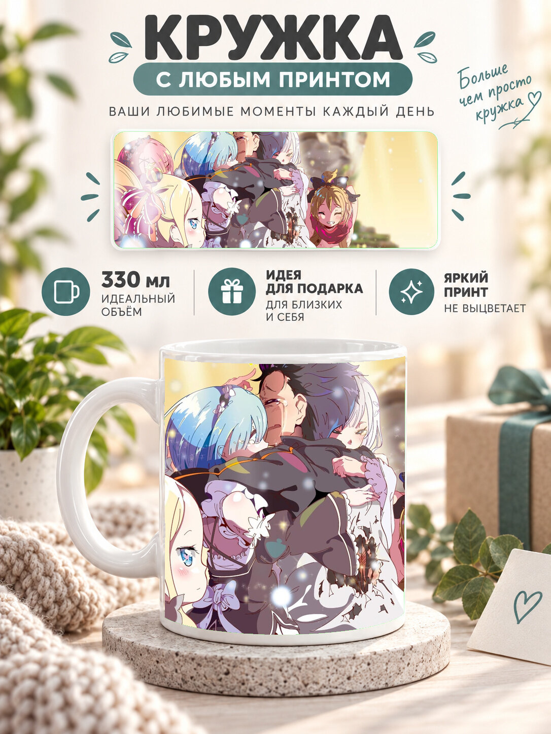 Кружка керамическая 330 мл белая с принтом Re: Zero / Re: Zero. Жизнь с нуля в альтернативном мире, для чая и кофе
