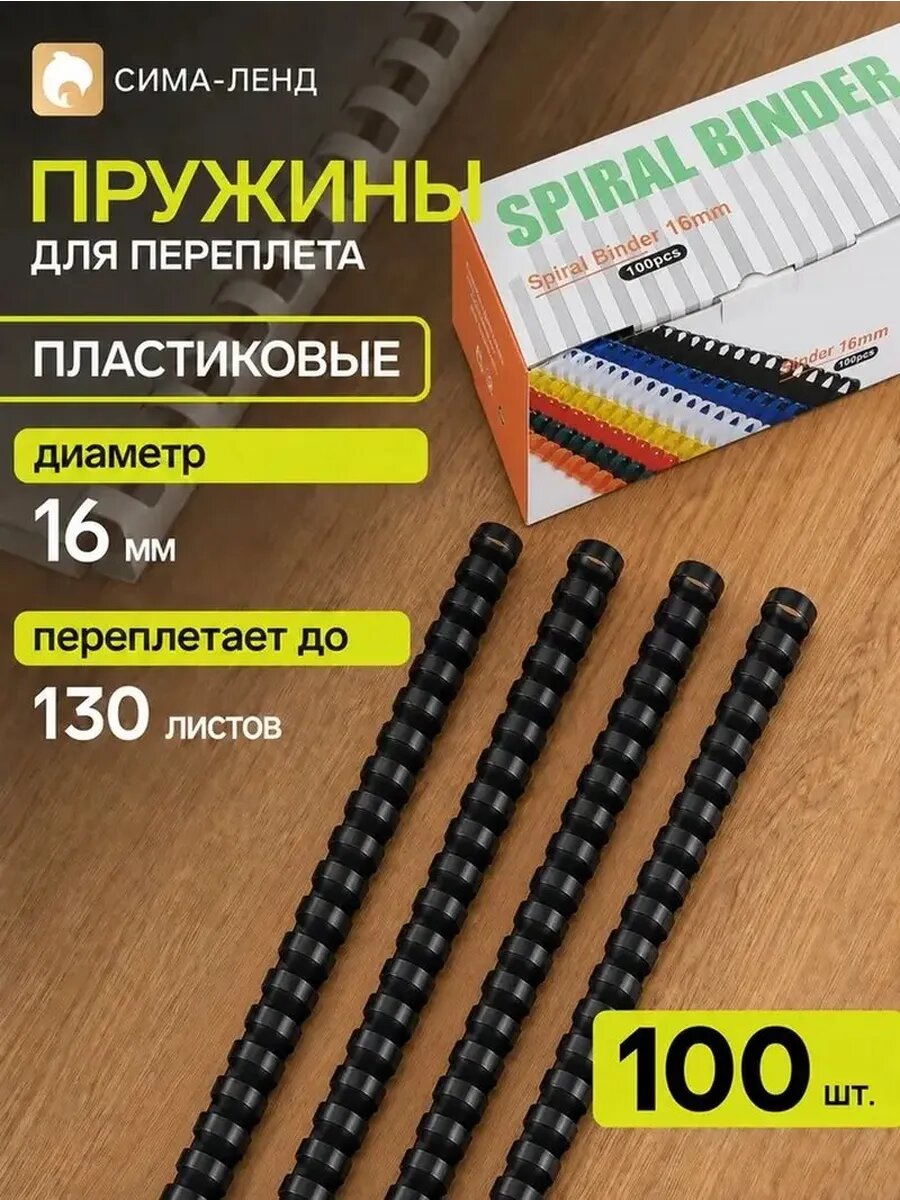Пластиковые пружины для переплёта 16 мм, 100 шт.