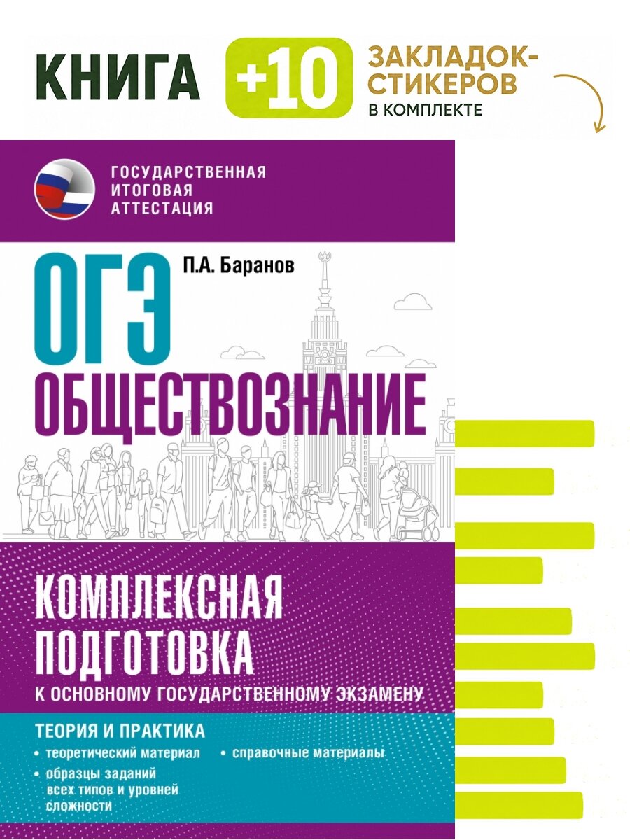 ОГЭ. Обществознание. Комплексная подготовка к основному государственному экзамену: теория и практика. Комплект: книга + 10 закладок-стикеров