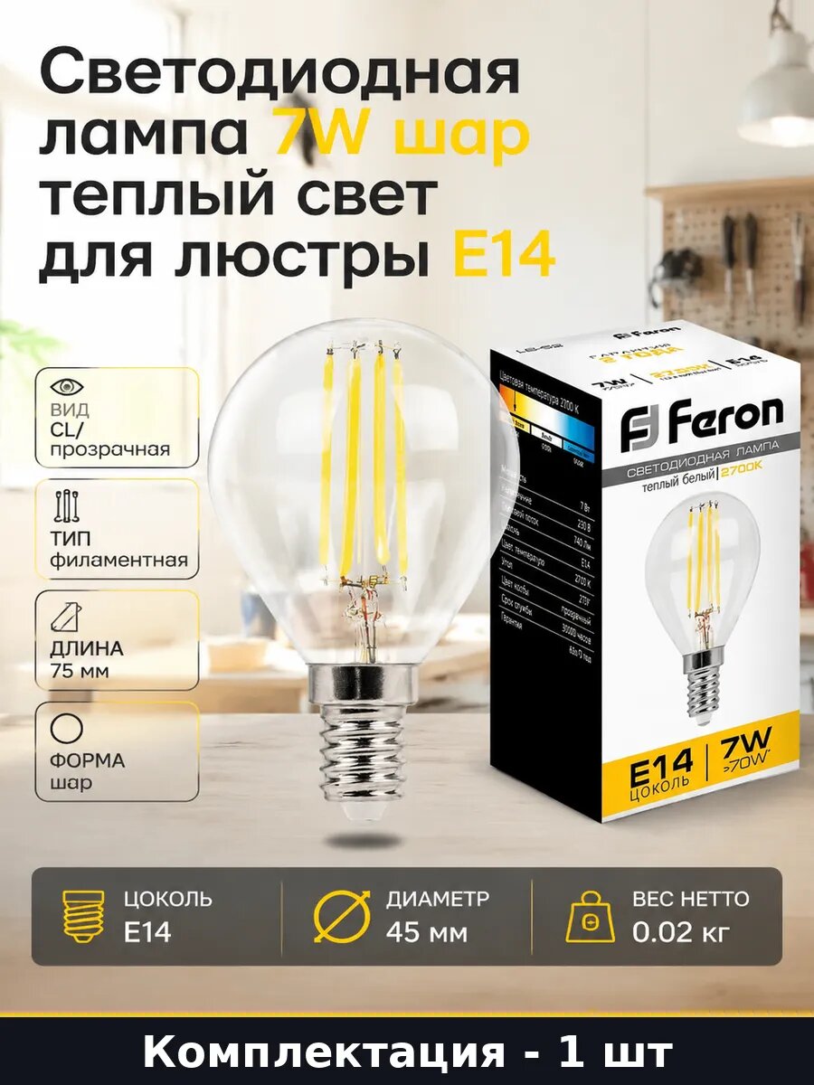 Светодиодная лампа 7W шар теплый свет для люстры E14