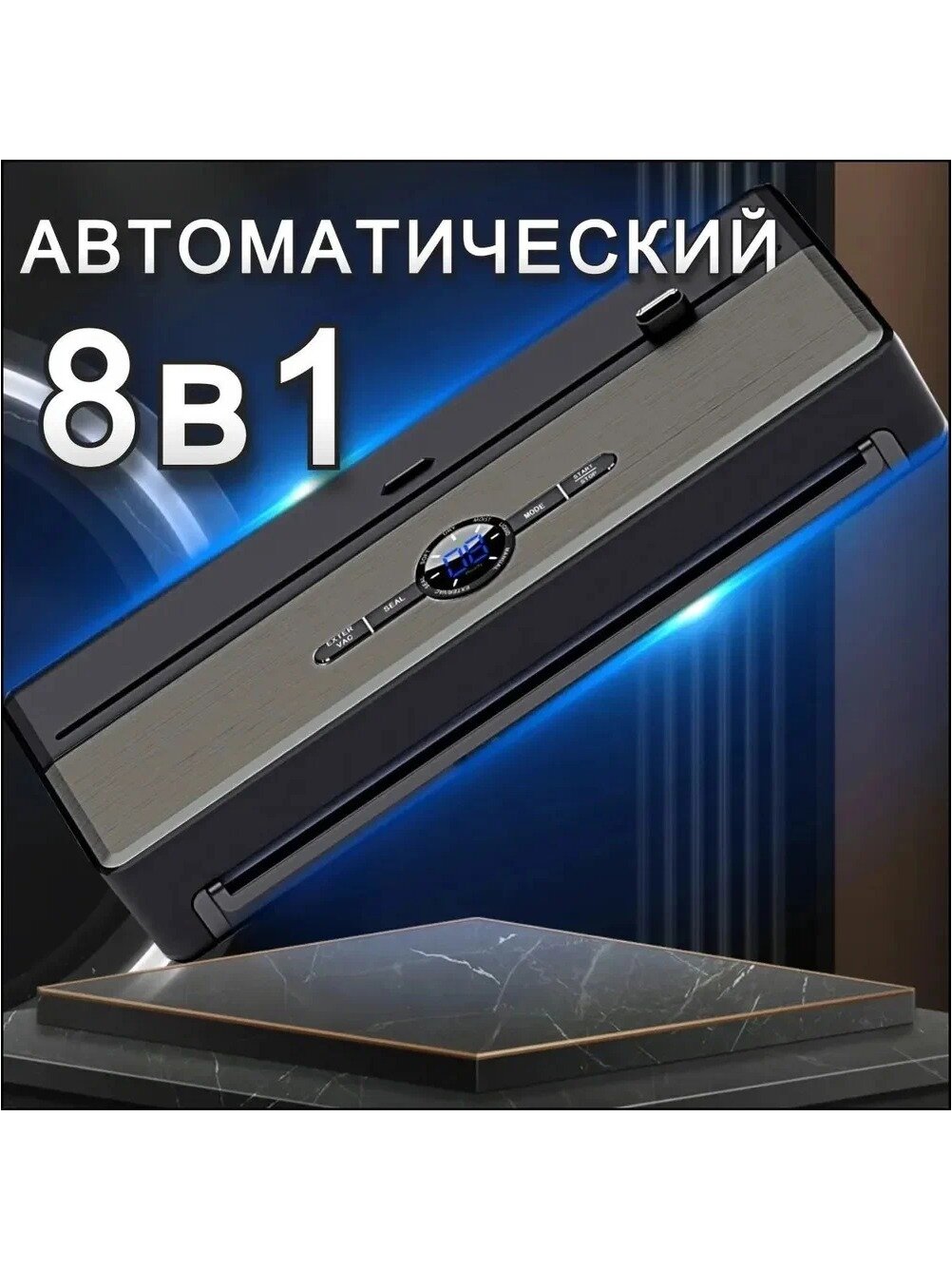 Эксклюзивный пакер вакуумный