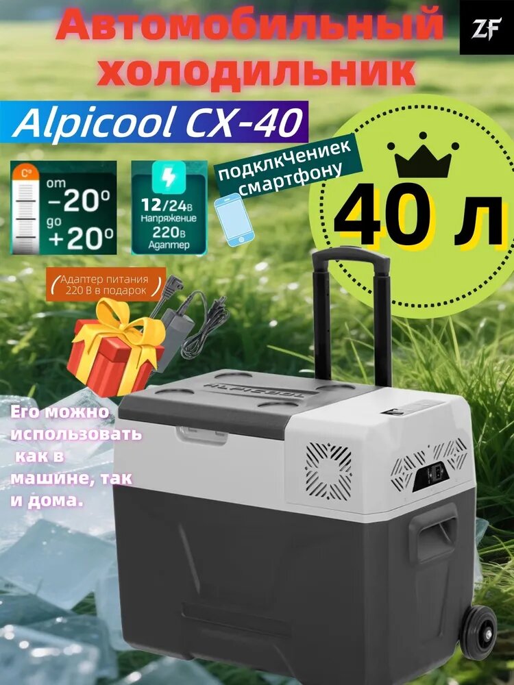 Холодильник автомобильный 12/24/220в Alpicool-CХ40,40 л, холодильник 12 вольт, морозильник автомобильный