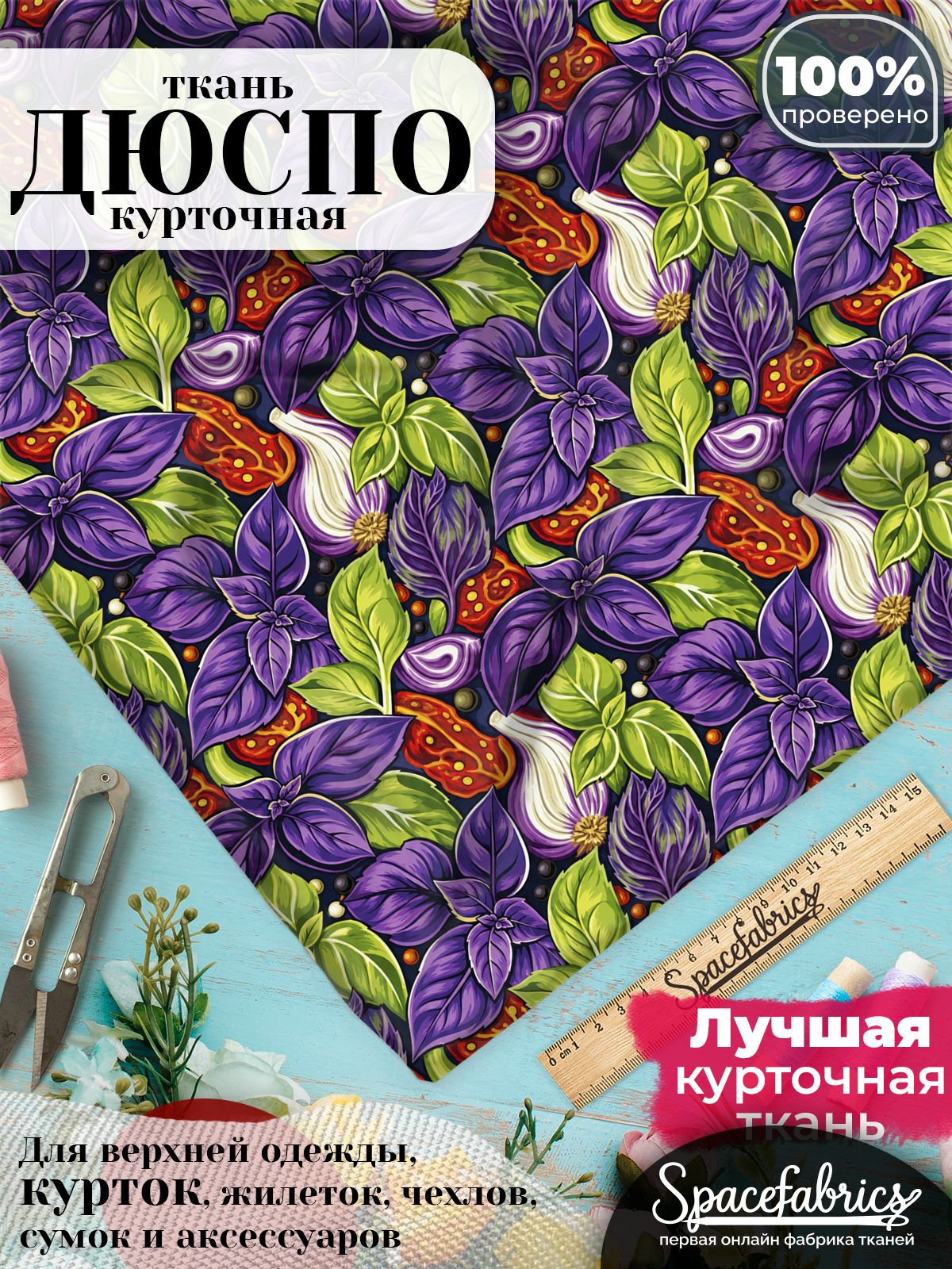 Плащевая ткань Дюспо 240T Milky WR PU, курточная, для шитья и творчества, 85 г/м2, отрез 147х100 см, с принтом Пряные травы