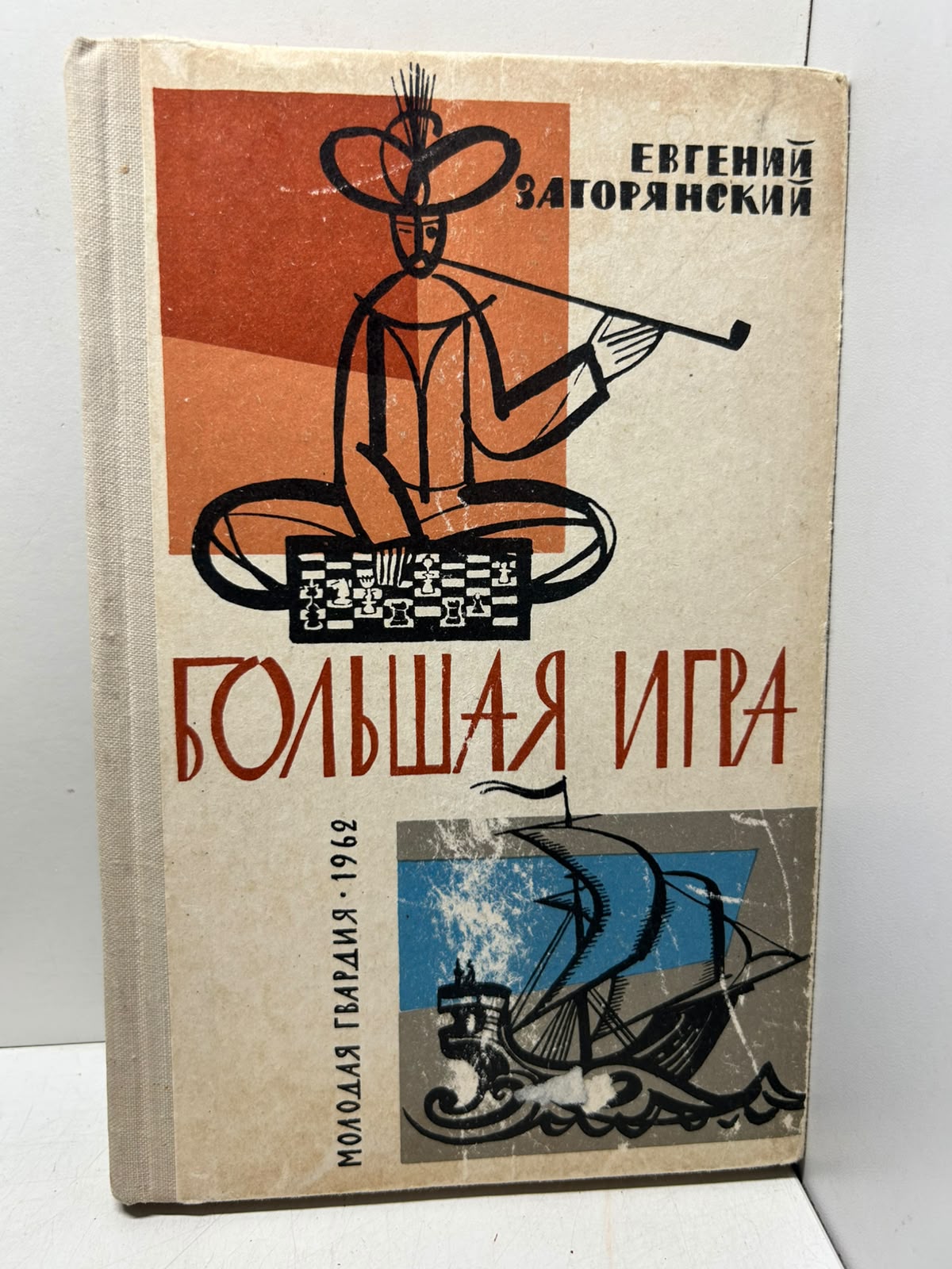 Большая игра. Повести и рассказы. Загорянский Е. А.