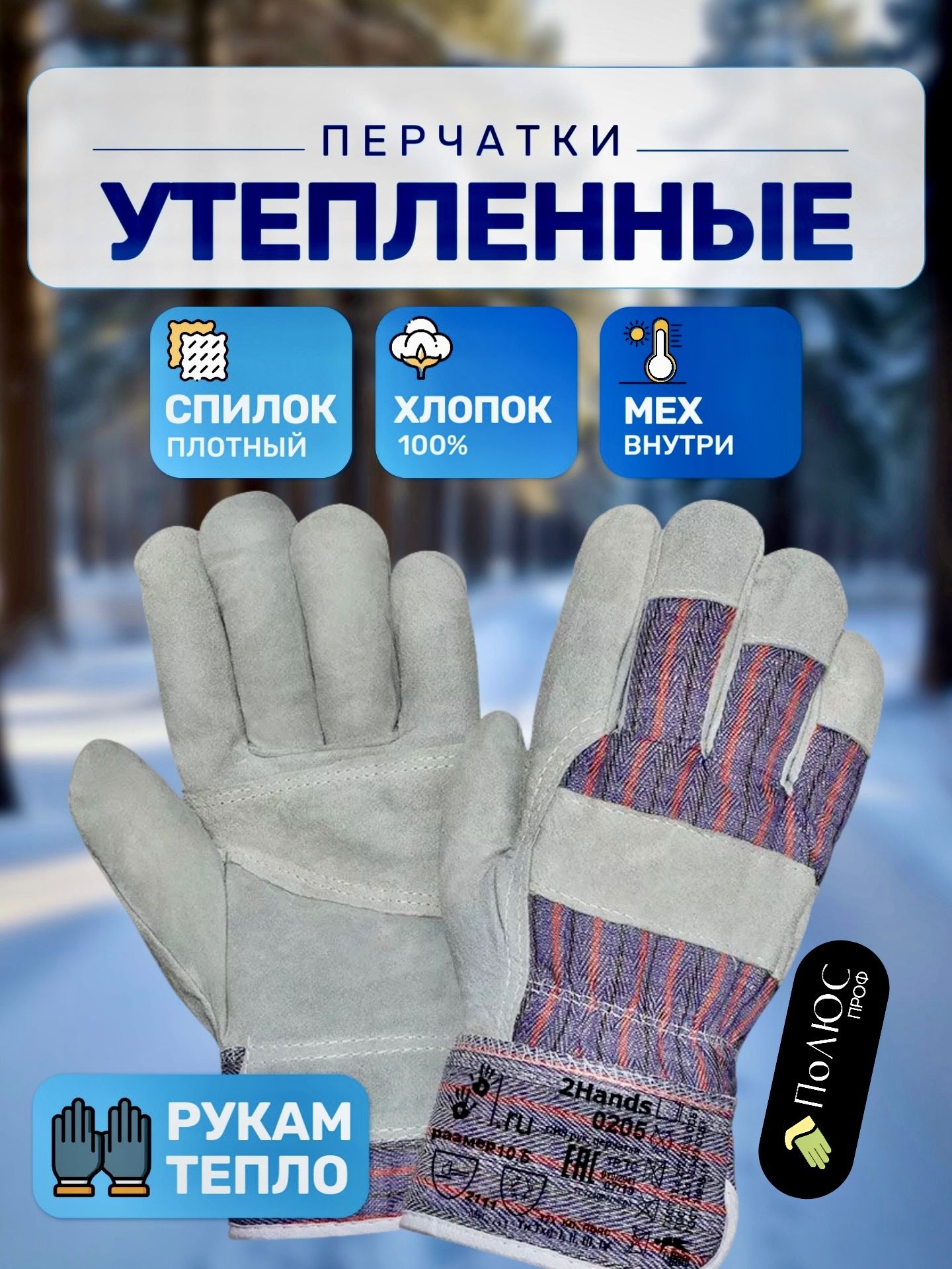 Перчатки зимние рабочие утеплённые 2Hands 0205 на меху, спилковые тёплые перчатки для работы в мороз, размер 10,5