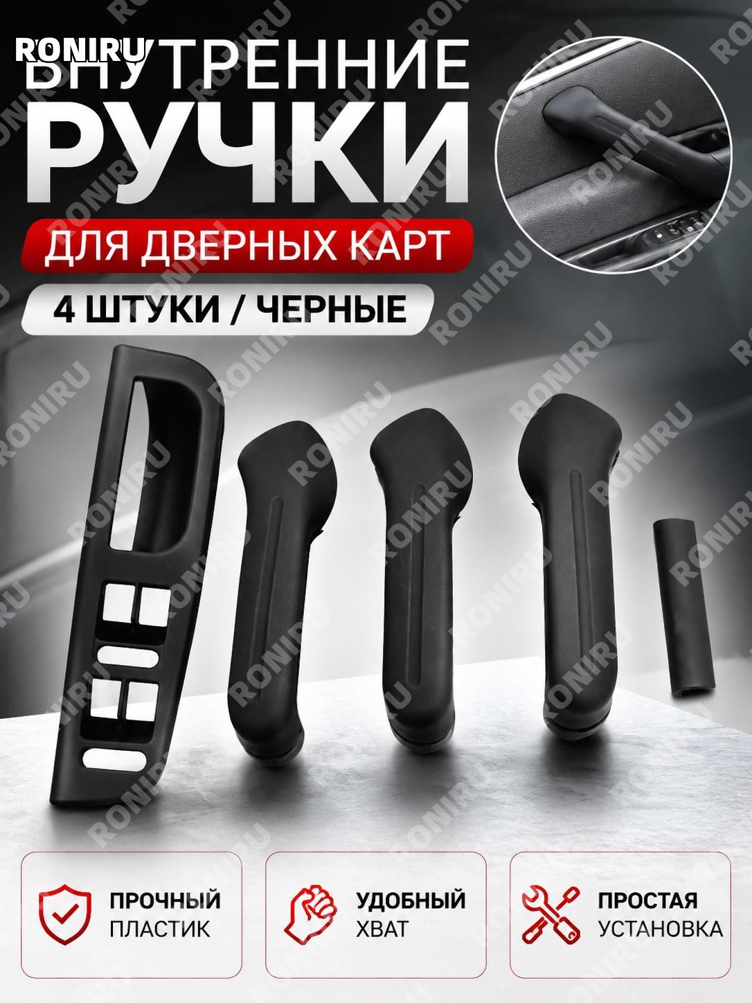 Комплект ручек дверей 4 шт для Jetta MK4 Golf 4, черные внутренние ручки подлокотника салона авто для замены дверей