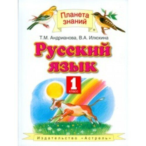1 класс Русский язык (Андрианова Т. М, Илюхина В. А.) Изд. 3-е, стереотип. ФГОС