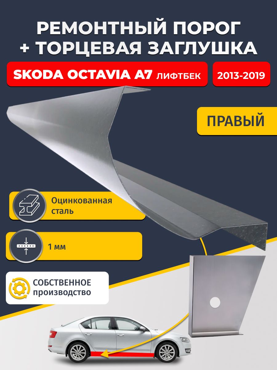 Правый стандартный ремонтный порог + торцевая заглушка на Skoda Octavia A7 2013-2019 лифтбек (Шкода Октавиа А7), оцинкованная сталь 1 мм.