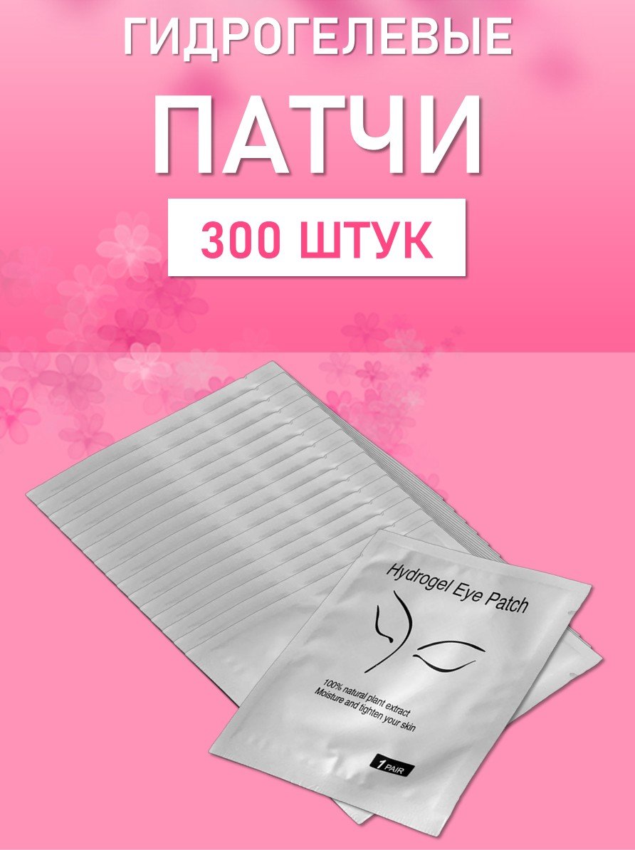 Гидрогелевые патчи белые 300 пар // 6 уп