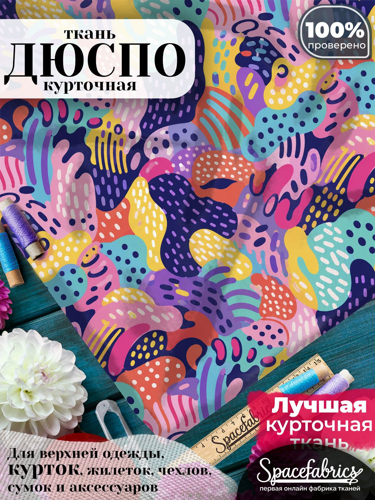 Курточная ткань Дюспо 240T WR PU Milky, плащёвка для шитья одежды, 147х100 см, 85 г/м2, с принтом Конфетти