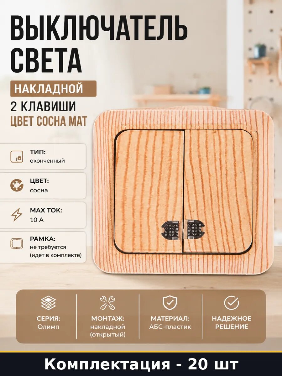 Выключатель клавишный двойной накладной сосна с индикатором