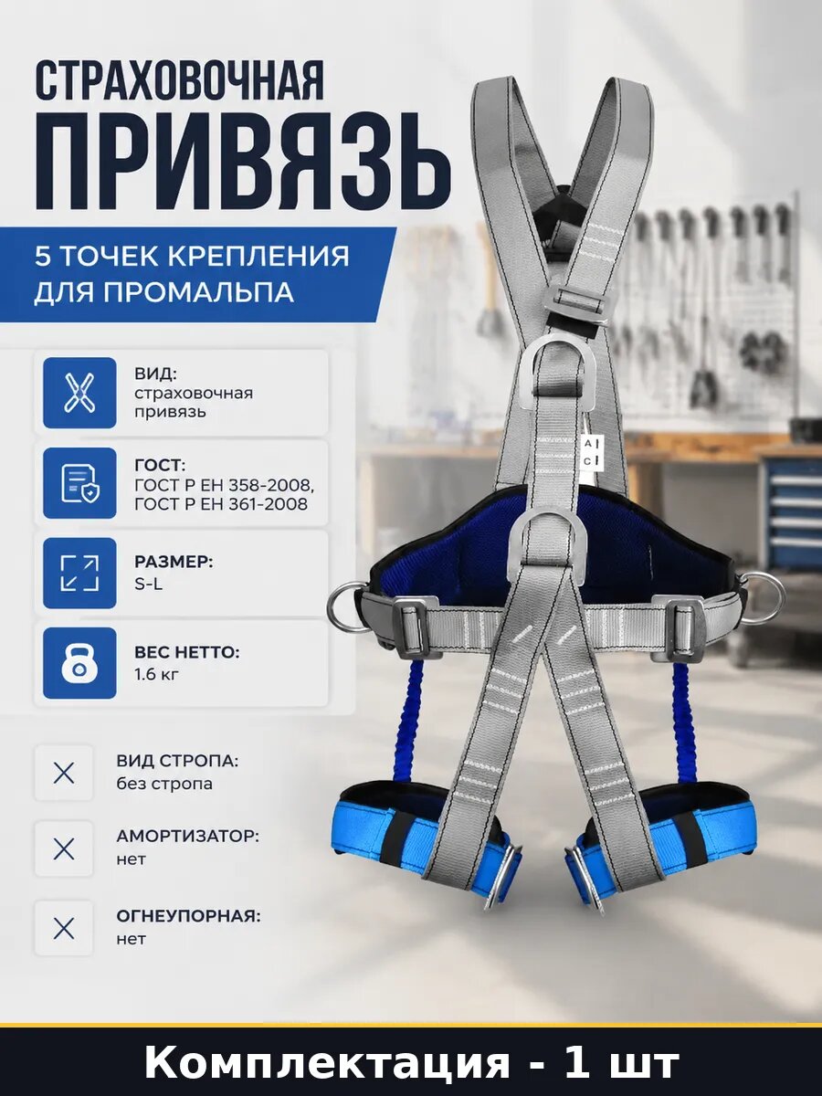 Страховочная привязь 5 точек крепления для промальпа