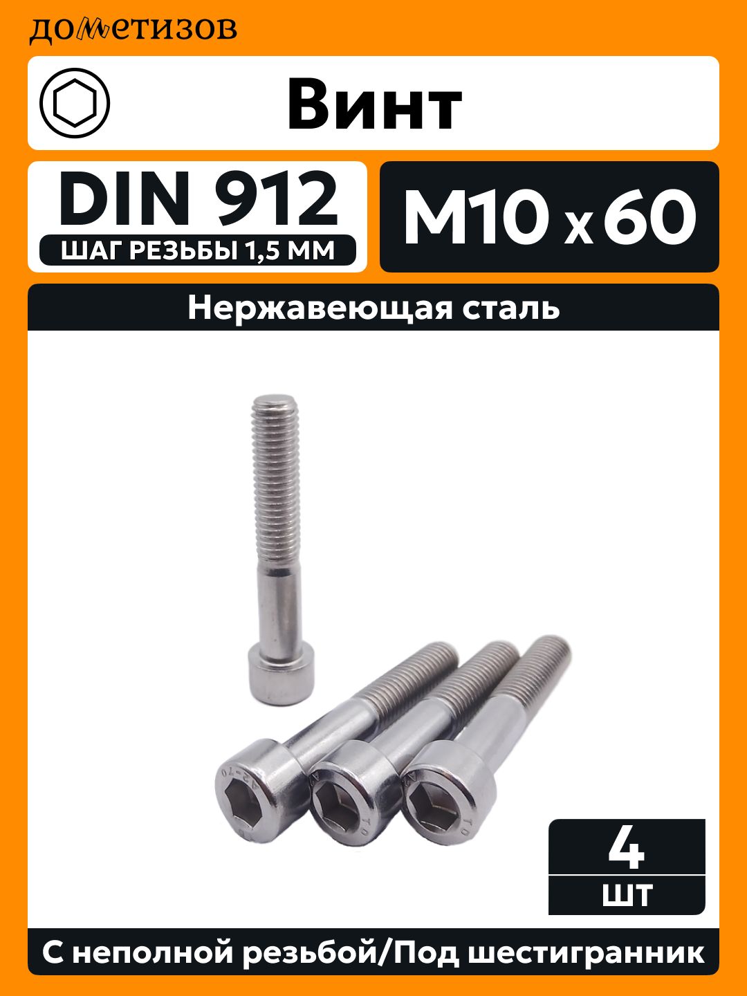 Винт DIN 912 М 10х60 неполная резьба А2, 4 шт