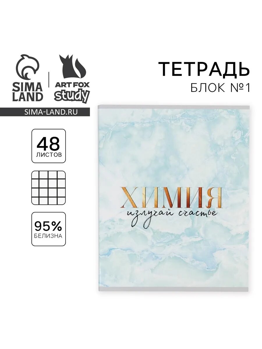 Предметная тетрадь 48 л. по химии "мрамор"