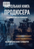 Настольная книга продюсера
