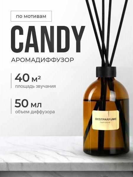 Аромадиффузор для дома БестПарфюм Candy Кэнди 50 мг