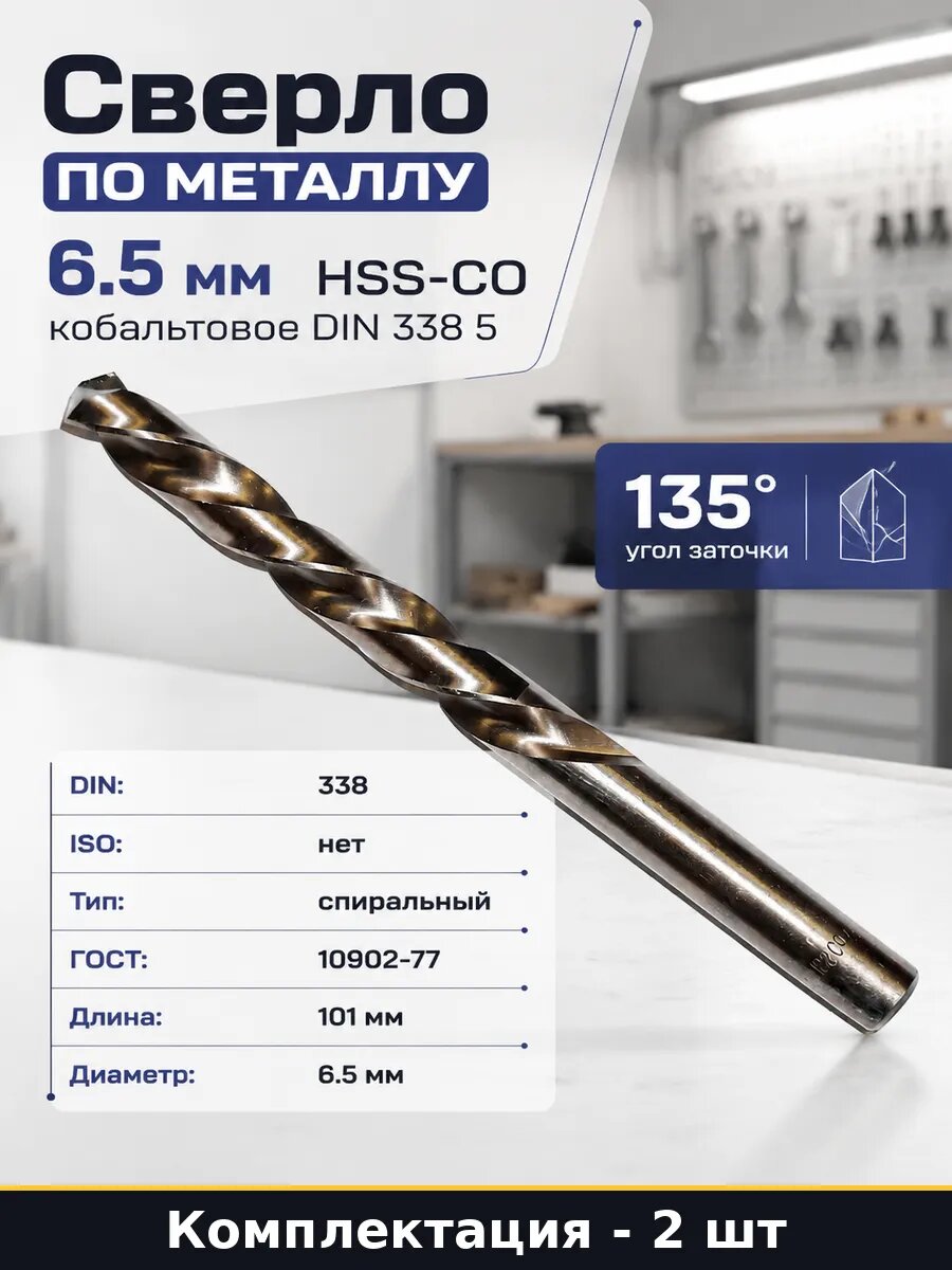 Сверло 6.5x101 мм HSS-CO 5 класс точности А, по металлу 2 шт