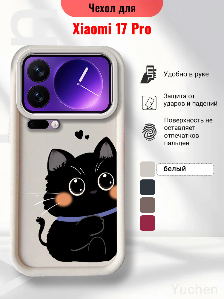 Чехол для Xiaomi 17 Pro/Сяоми 17 Про белый