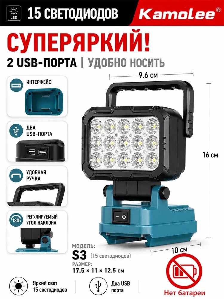 Аккумуляторный светодиодный прожектор Kamolee модель S3, 15 ярких LED, два USB-порта, регулировка угла 180 (Без Акб)