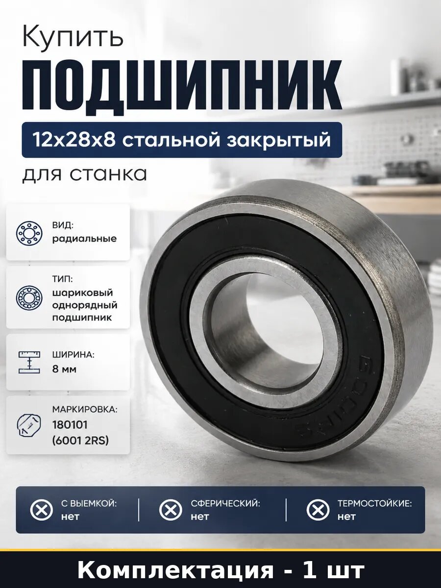 Подшипник Волжский Инструмент 180101 (6001 2RS) 6201068
