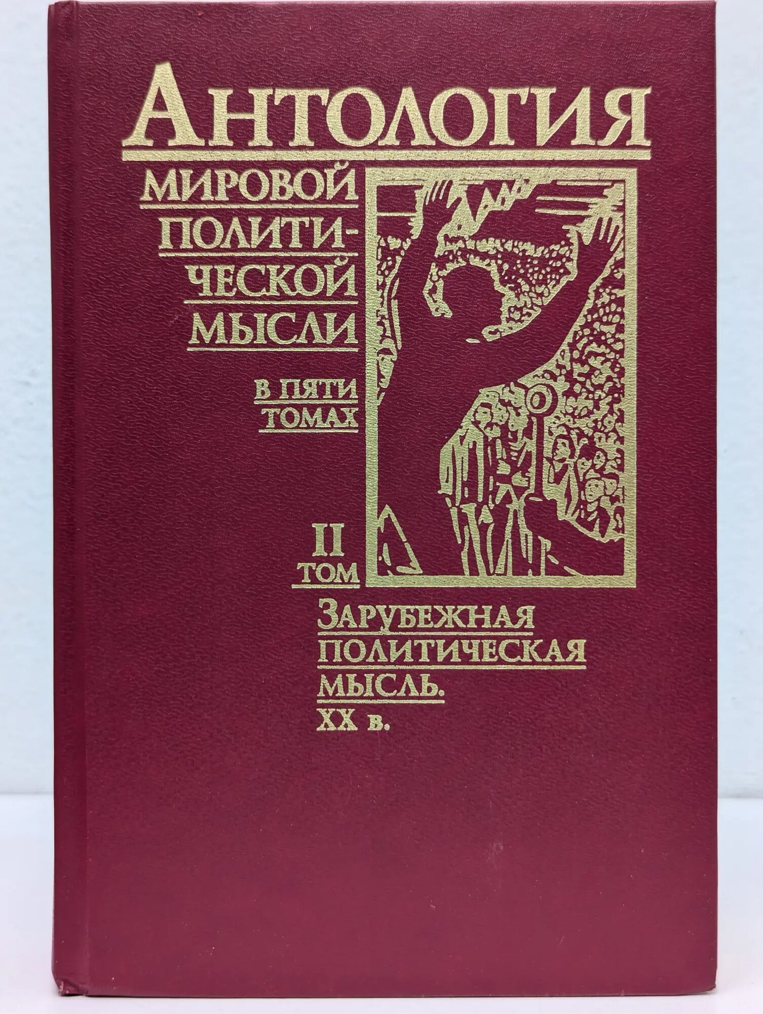 Антология мировой политической мысли. В 5 томах. Том 2. Зарубежная политическая мысль. XX век Семигин Геннадий Юрьевич (ред.) 1997