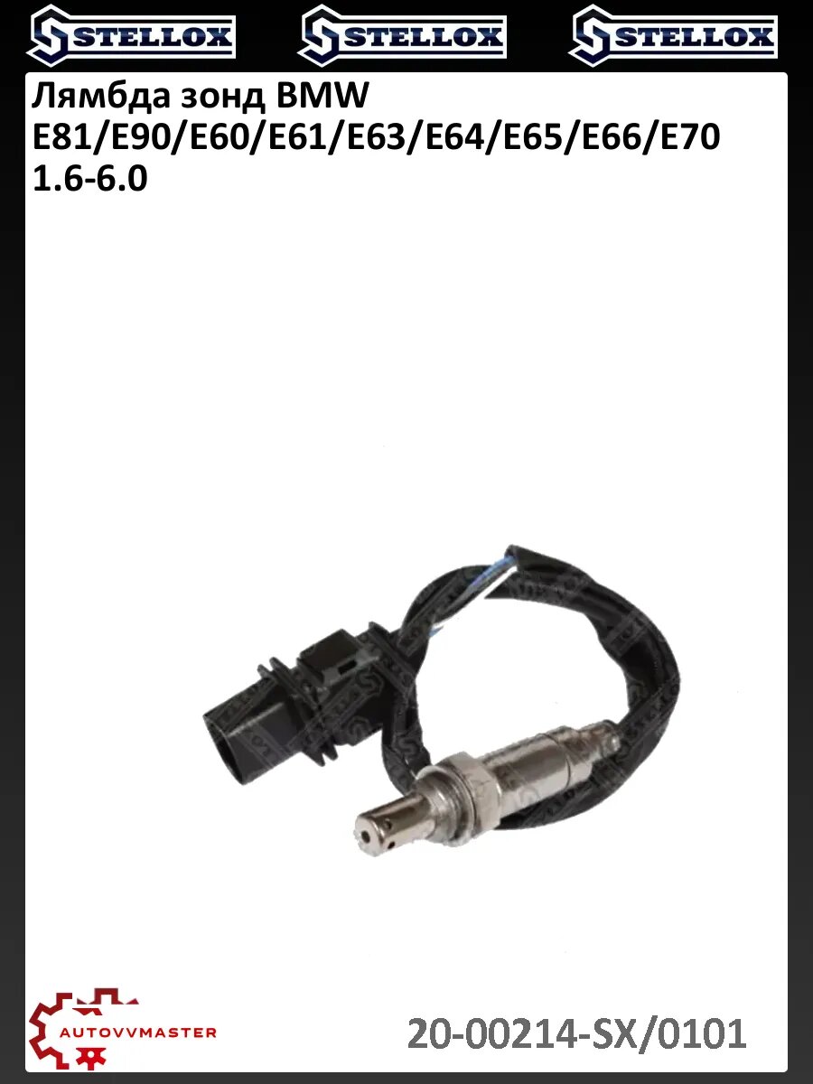 Лямбда зонд BMW E81/E90/E60/E61/E63/E64/E65/E66/E70 1.6-6.0