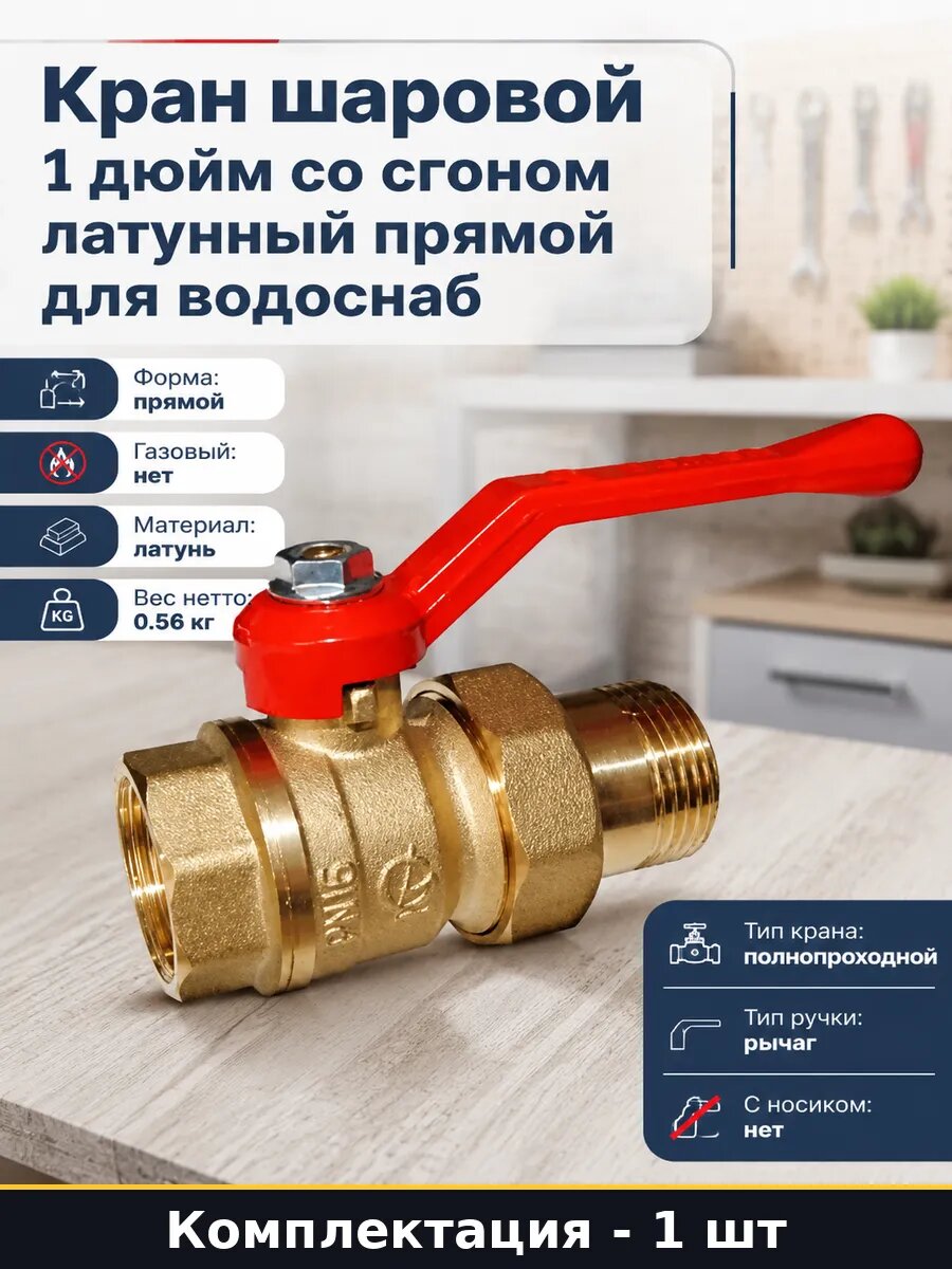 Кран шаровой 1 дюйм со сгоном латунный прямой для водоснаб