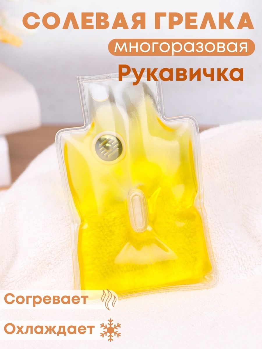 Грелка медицинская физиотерапевтическая солевая фигурная "Рукавичка" желтая