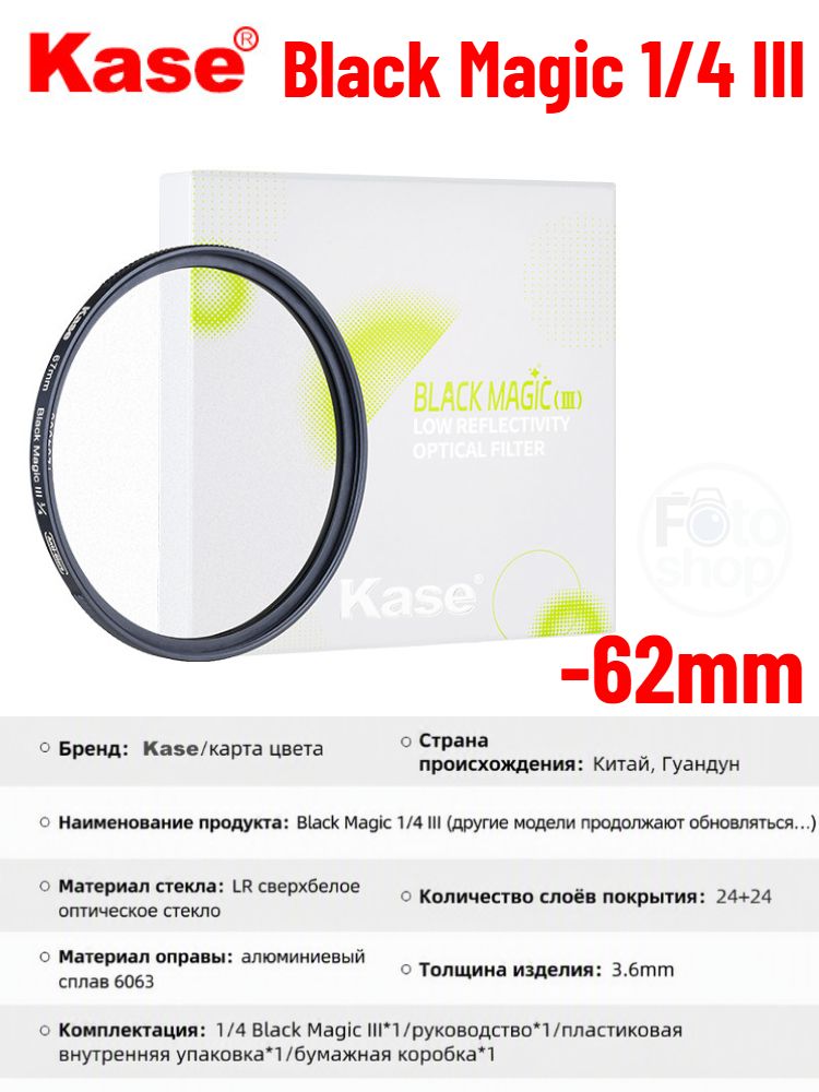 Kase Black Magic 1/4 III Фильтр для линз, ультра-белое оптическое стекло LR с низким коэффициентом отражения 0,2%