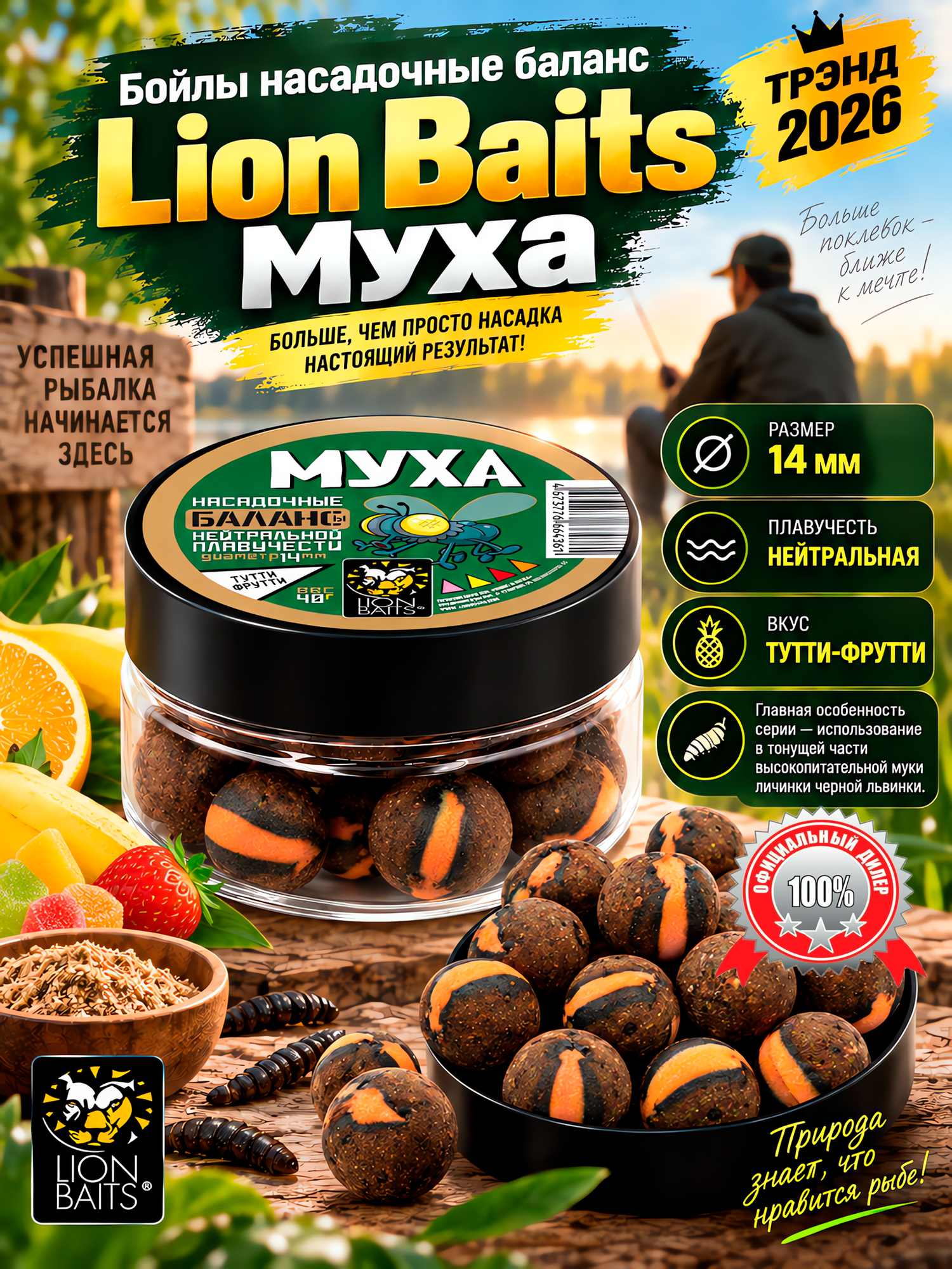 Бойлы насадочные для рыбалки LION BAITS Муха Баланс 14 мм 40г Тутти-фрутти