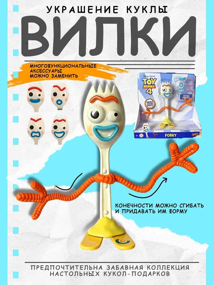 Крошка Форки из мультфильма История игрушек Toy Story, пластиковая фигурка