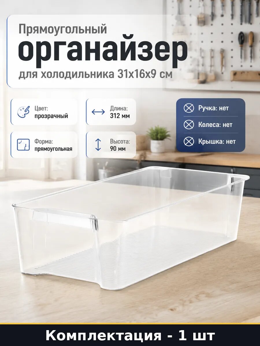 Прямоугольный органайзер для холодильника 31х16х9 см