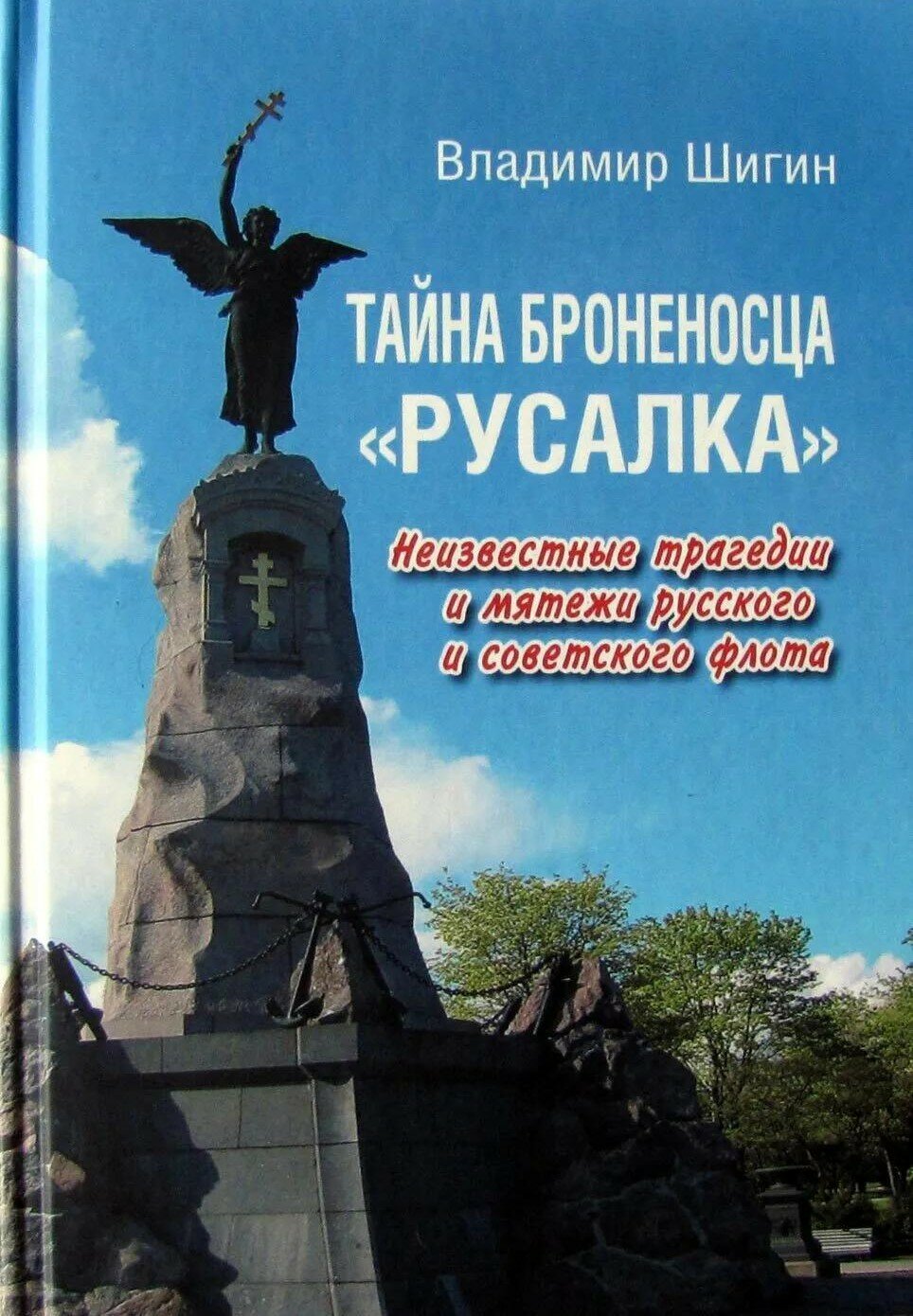 Тайна броненосца "Русалка"