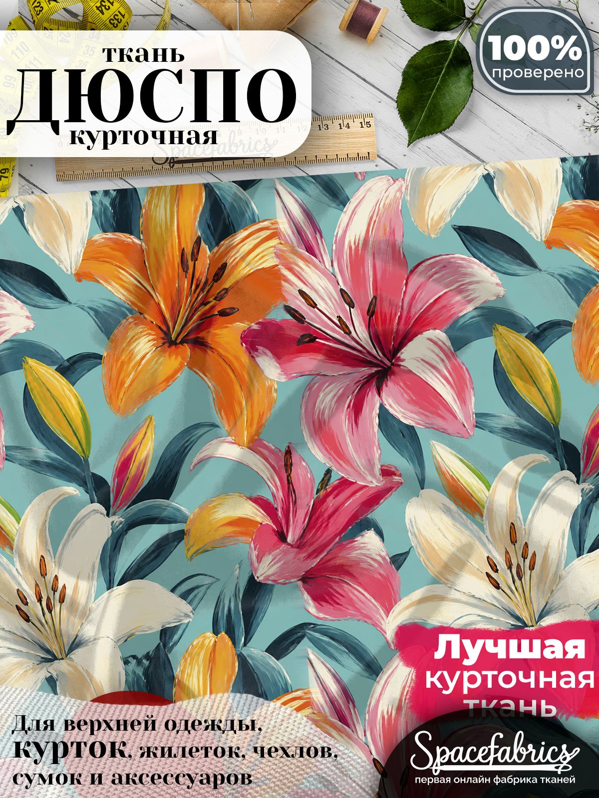 Ткань плащевая Дюспо 240T Milky WR PU, курточная ткань для шитья, отрез 1х1,47 м, 85 г/кв. м, с принтом Лилии