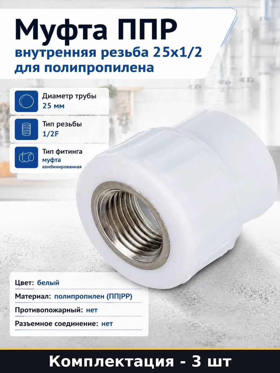 Фитинг для пайки полипропилена 25х1/2 внутренняя резьба 3 шт