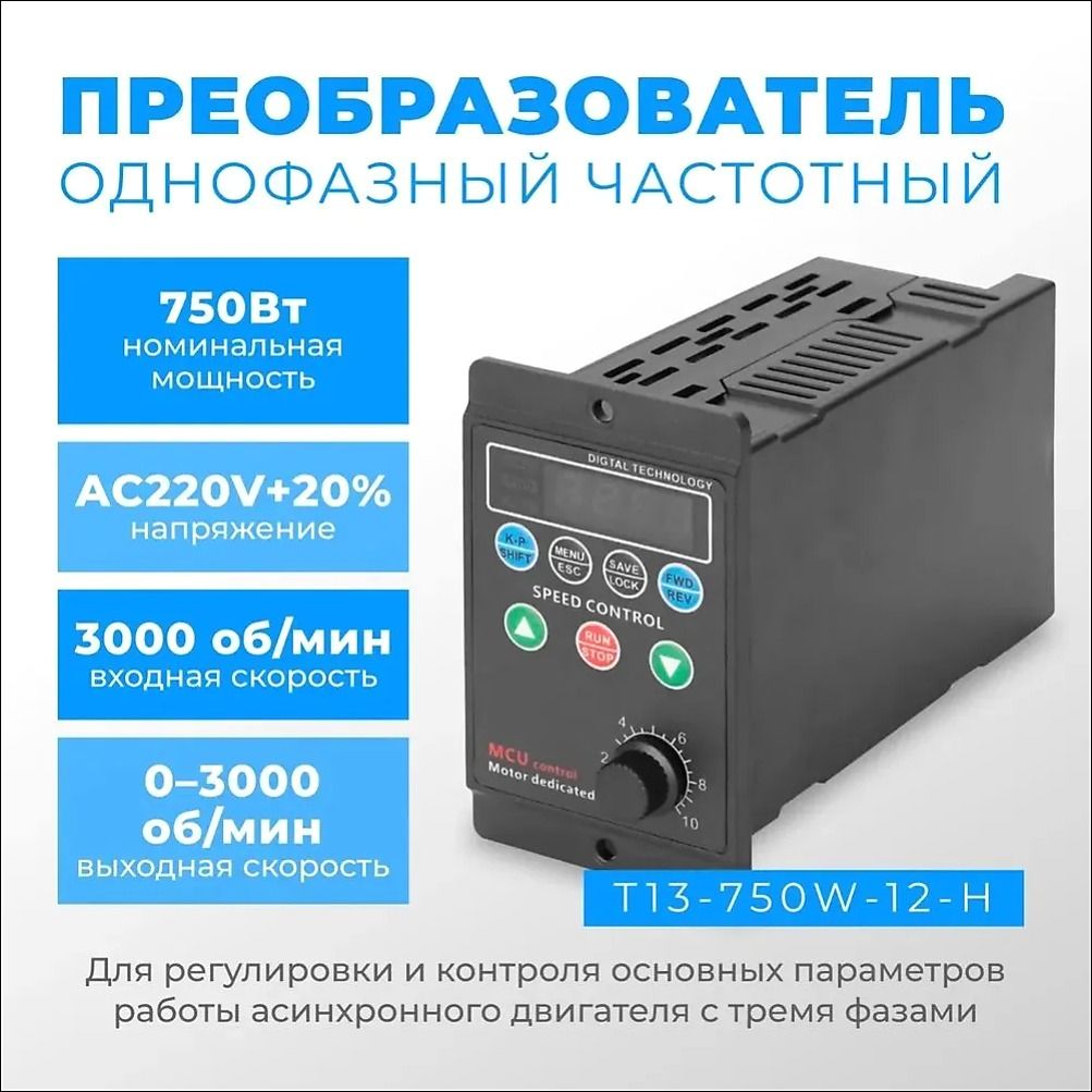 Однофазный частотный преобразователь T13-750W-12-H 220в