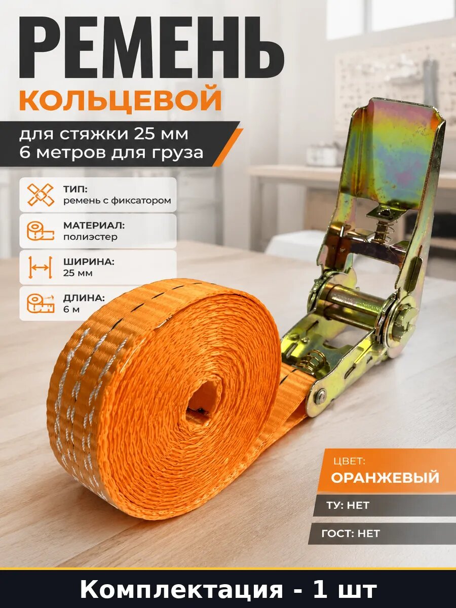 Ремень кольцевой для стяжки 25 мм 6 метров, полиэстер, с трещоткой, оранжевый, для автопутешествий, туризма