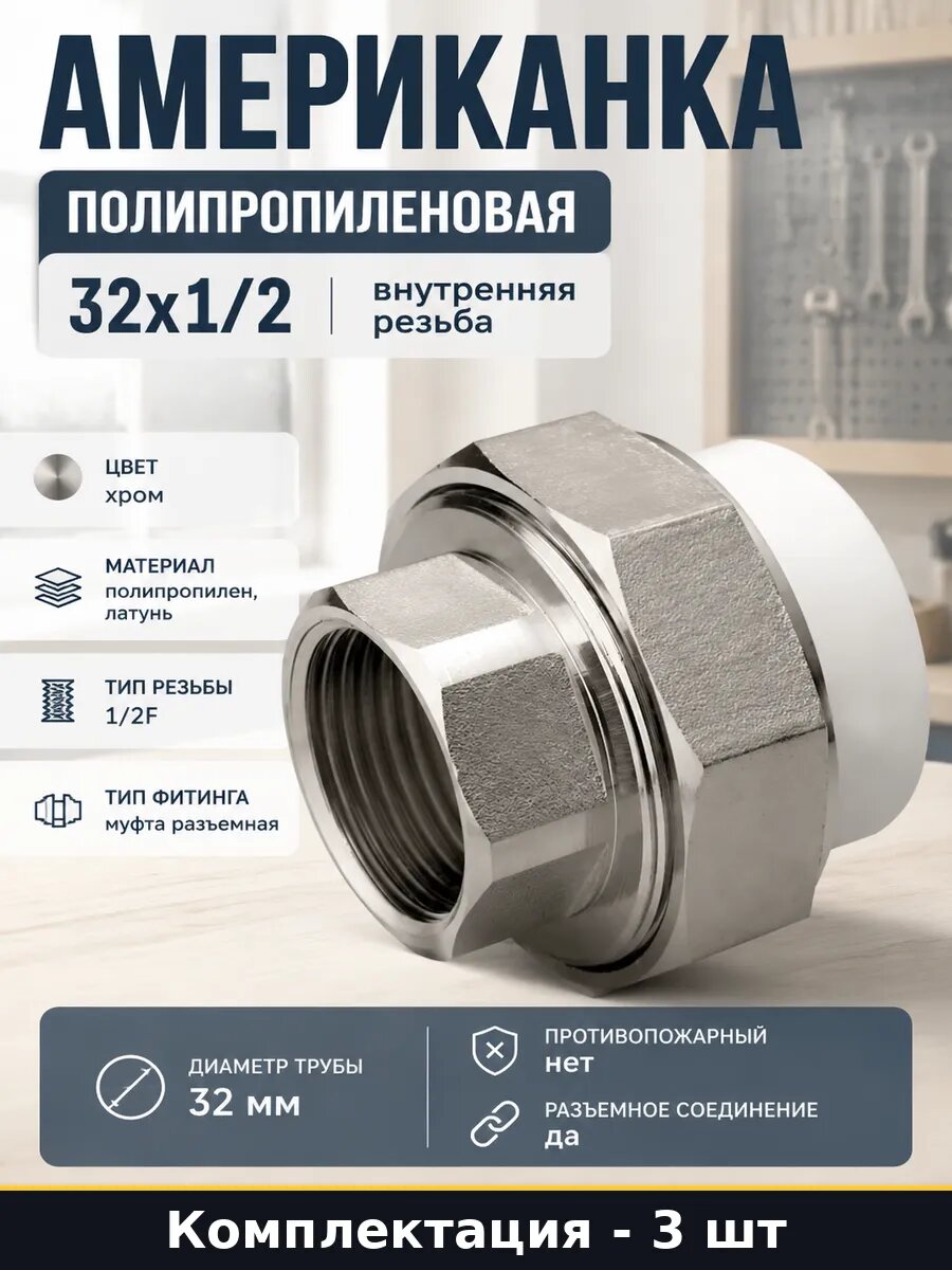 Американка 1/2f внутренняя резьба для водопровода набор 3 шт