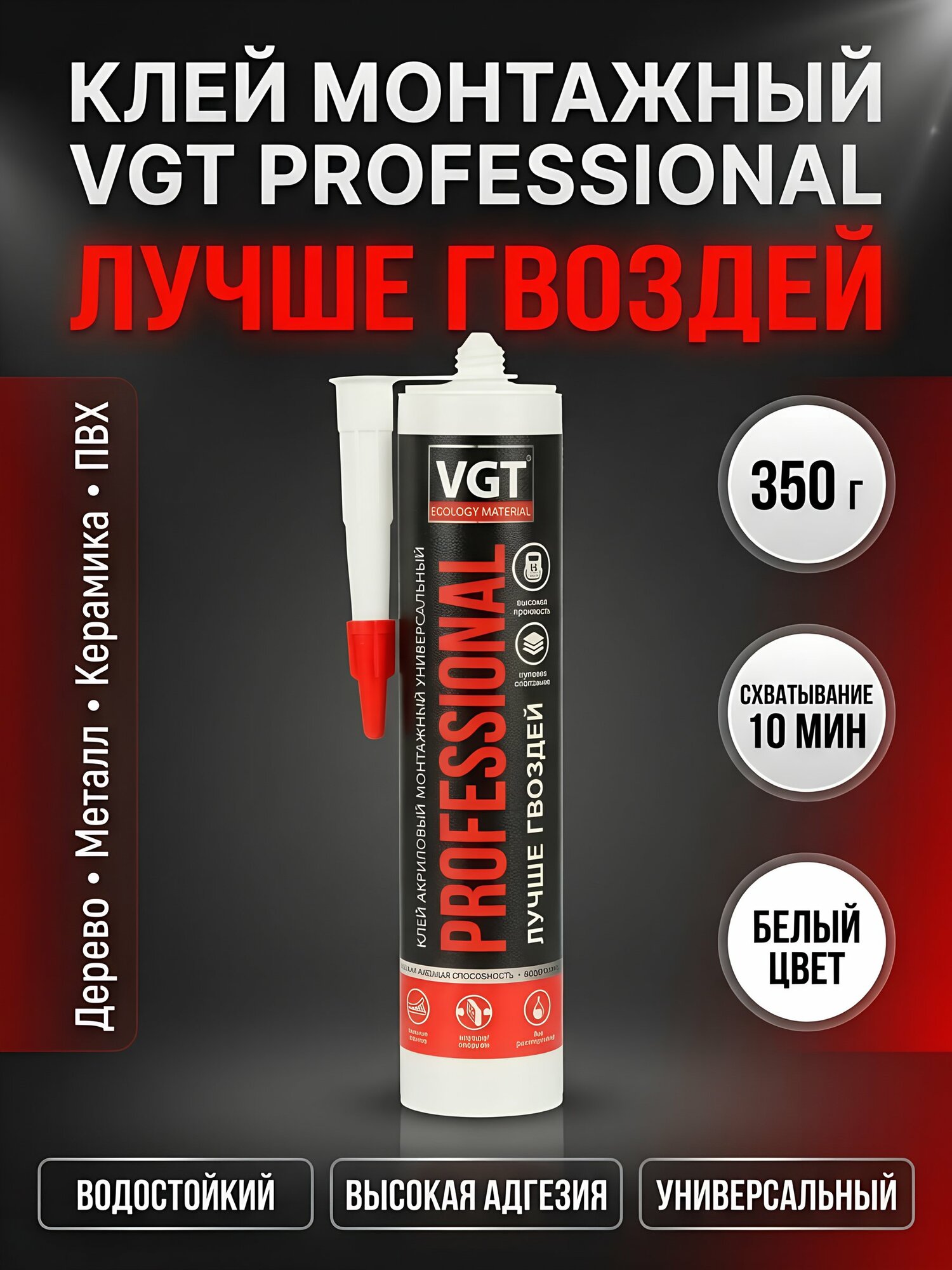 Клей монтажный VGT Профессионал, акриловый универсальный, белый, водостойкий, 350 г в картридже