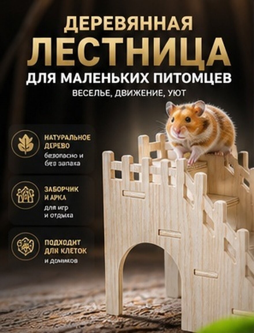 Лестница Для Хомячков Из Натурального Древесного Материала Безопасная Игрушка 12 50X10 50X9 00Cm
