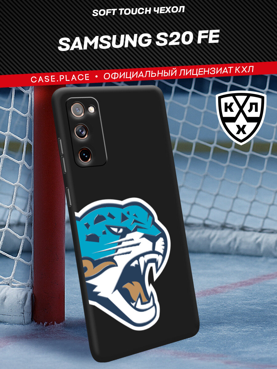 Чехол на Samsung Galaxy S20 FE / Самсунг S20 FE с принтом "КХЛ Половина барса"
