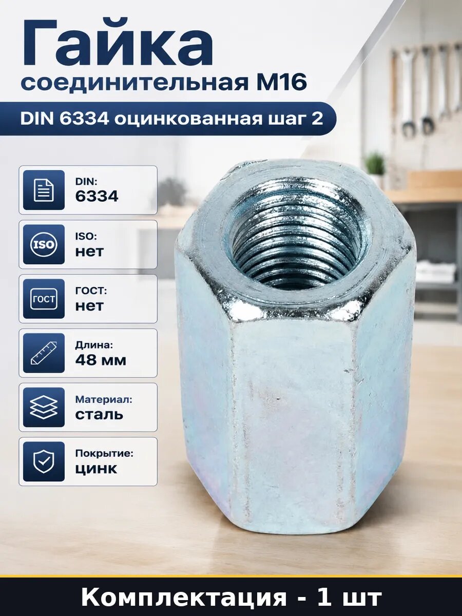 Гайка соединительная М16 DIN 6334 оцинкованная шаг 2