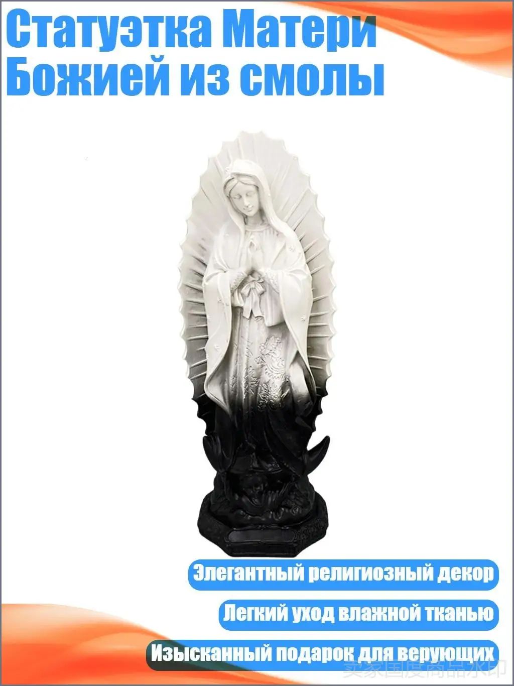 Статуэтка Матери Божией из смолы, Черное и белое