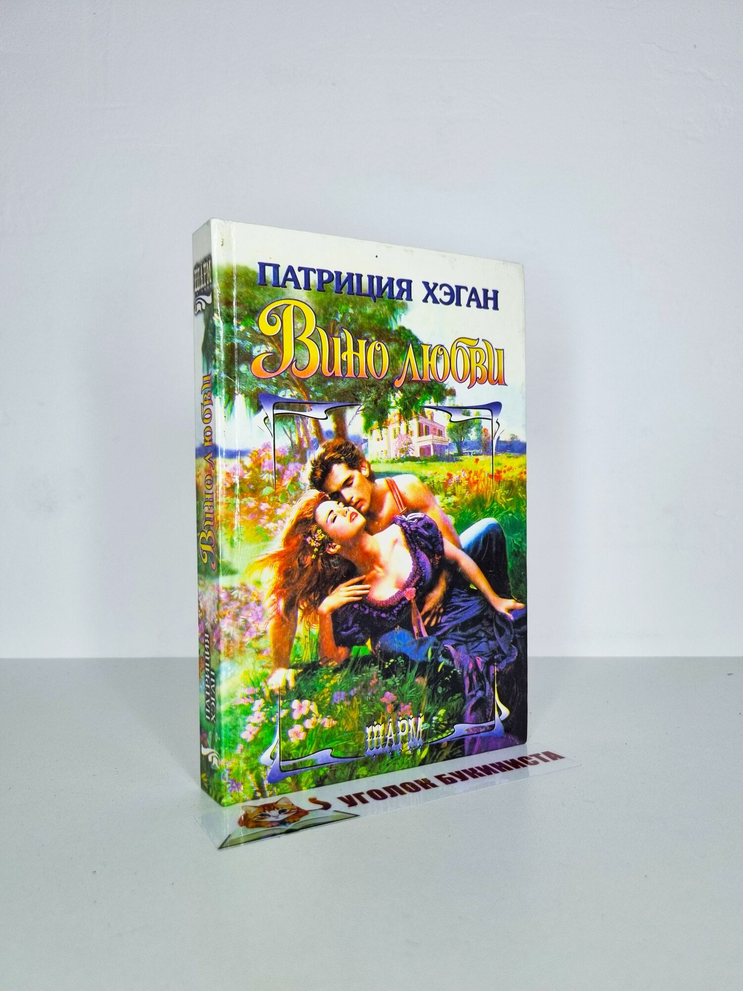 Вино любви
