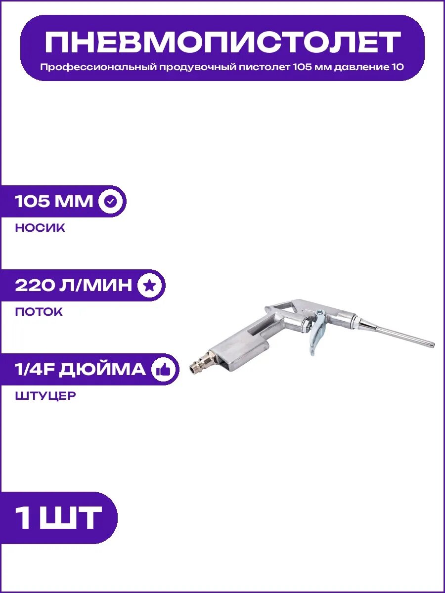 Пневмоинструмент для продувки 105 мм штуцер 1/4F EURO рапид