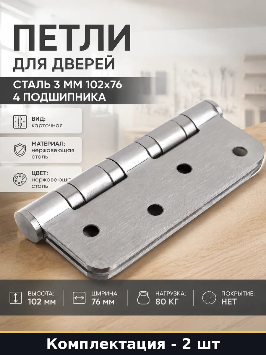 Петли для дверей сталь 3 мм 102x76 4 подшипника 2 шт